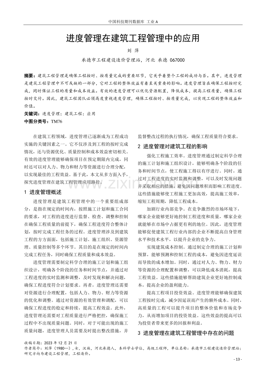 进度管理在建筑工程管理中的应用.pdf_第1页