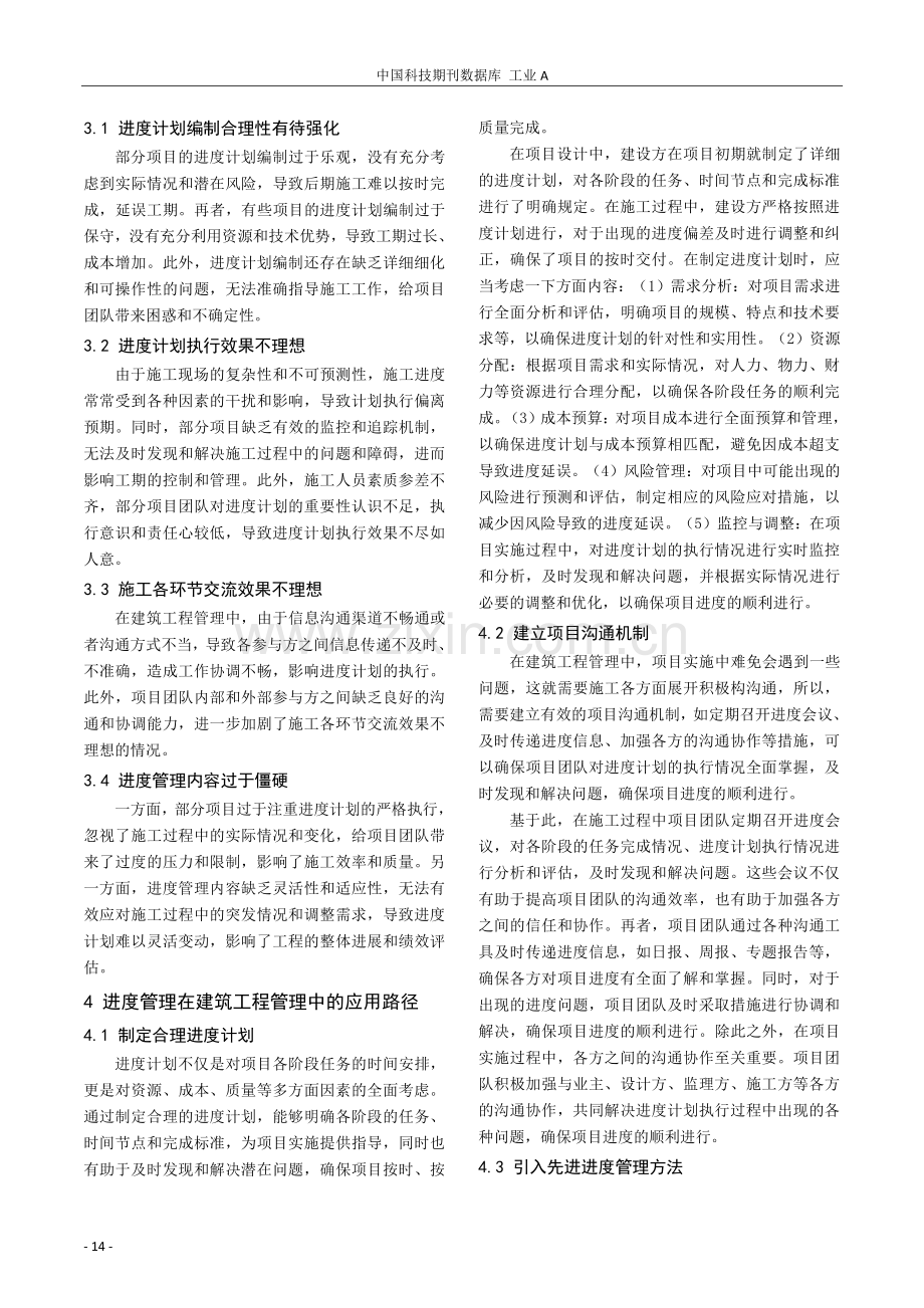 进度管理在建筑工程管理中的应用.pdf_第2页