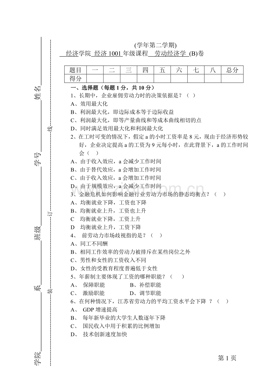 劳动经济学期末测试卷5套AB卷综合模拟试卷带答案期末考试卷模拟试题期末考试题测试题自测卷2.doc_第1页