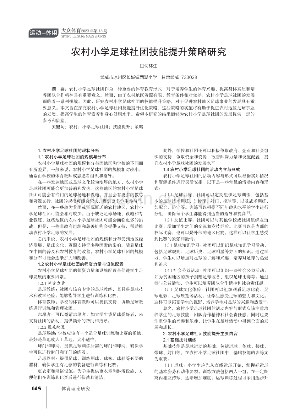 农村小学足球社团技能提升策略研究.pdf_第1页