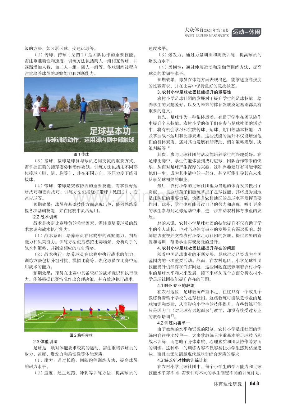 农村小学足球社团技能提升策略研究.pdf_第2页