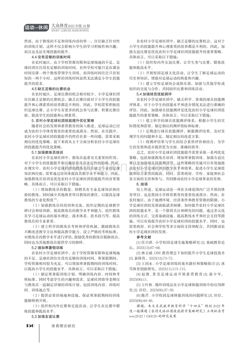 农村小学足球社团技能提升策略研究.pdf_第3页