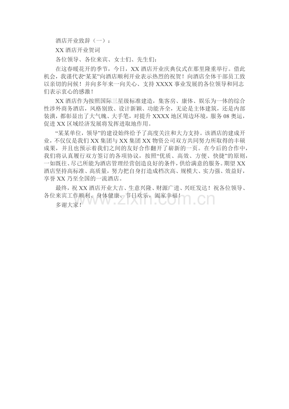 酒店开业致辞致辞演讲稿发言稿5篇.docx_第1页