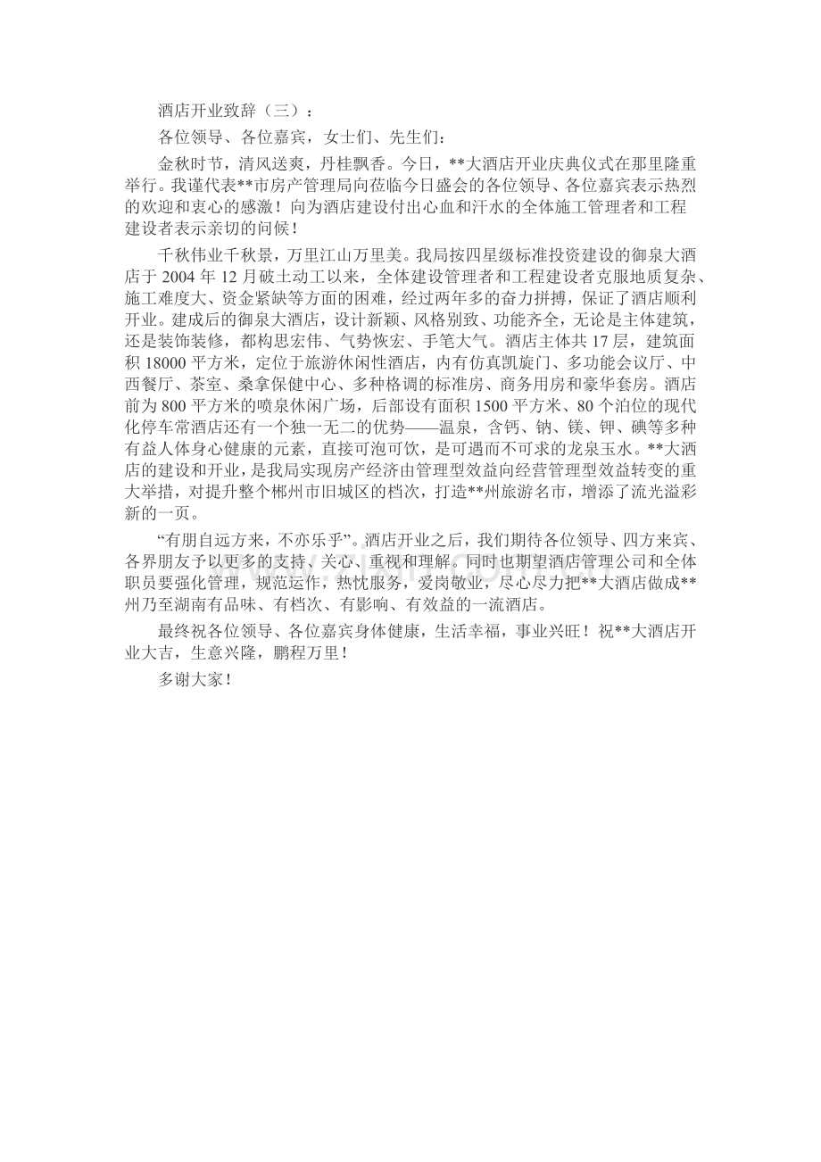 酒店开业致辞致辞演讲稿发言稿5篇.docx_第2页