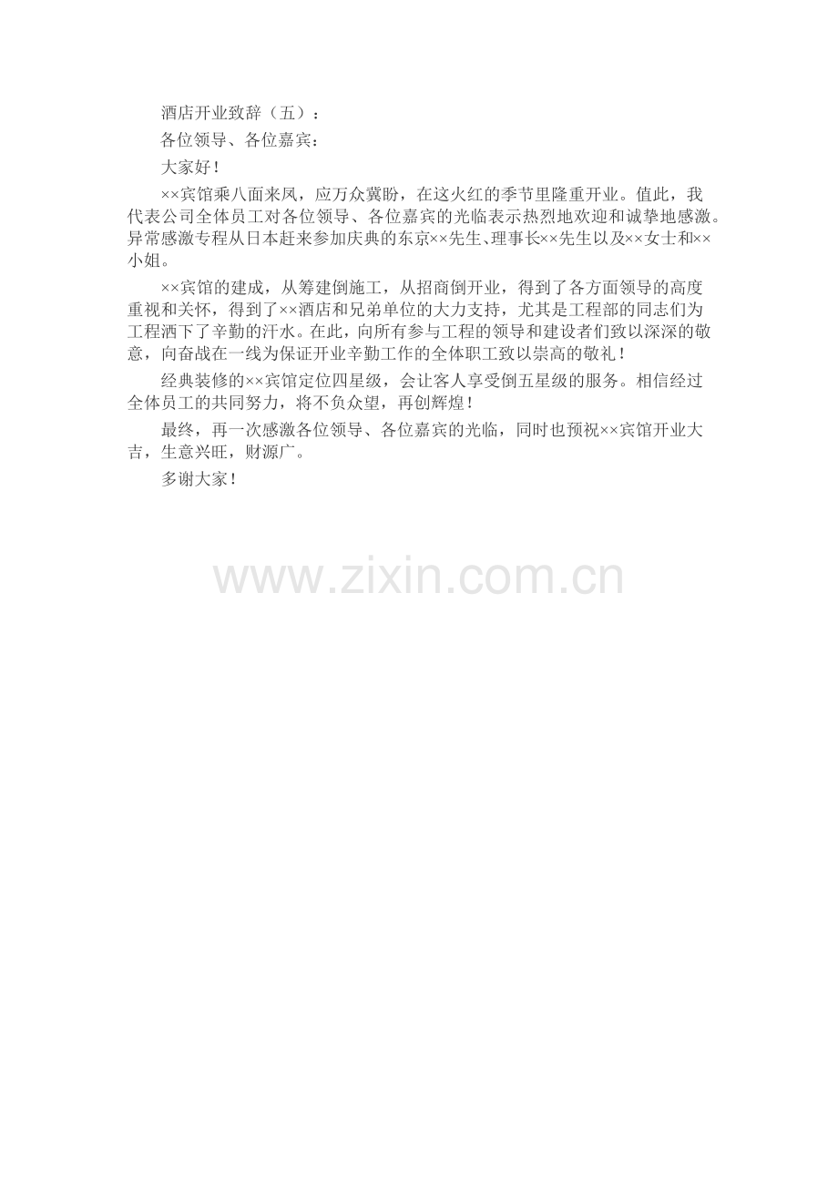 酒店开业致辞致辞演讲稿发言稿5篇.docx_第3页