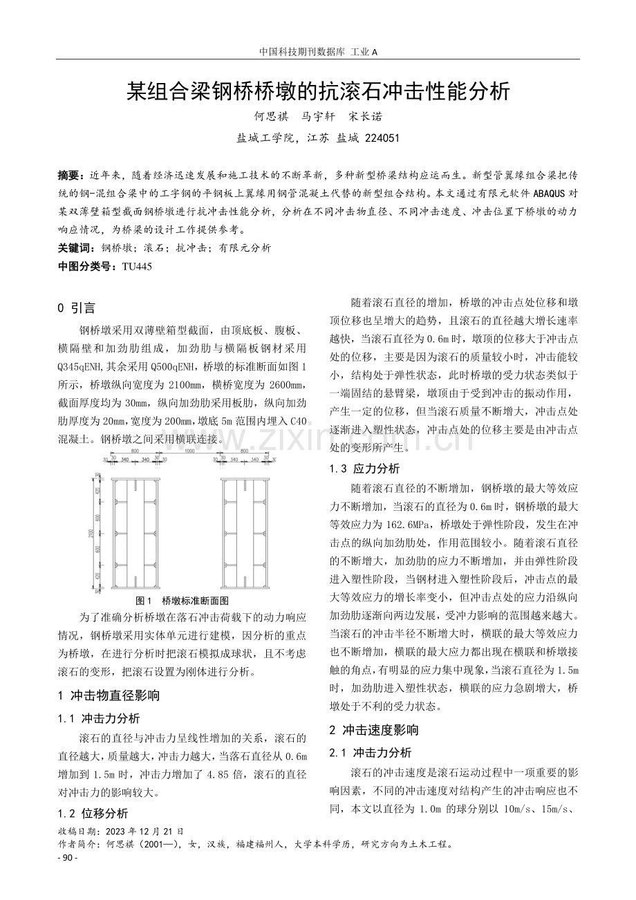 某组合梁钢桥桥墩的抗滚石冲击性能分析.pdf_第1页