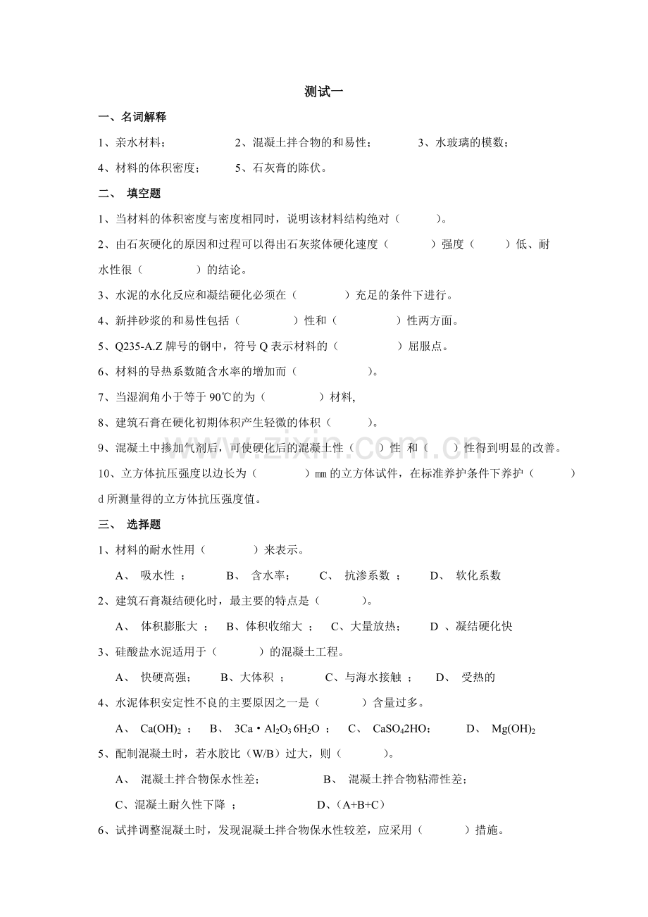 建筑材料与检测5套期末考试卷-AB卷-期末测试卷带答案.doc_第1页