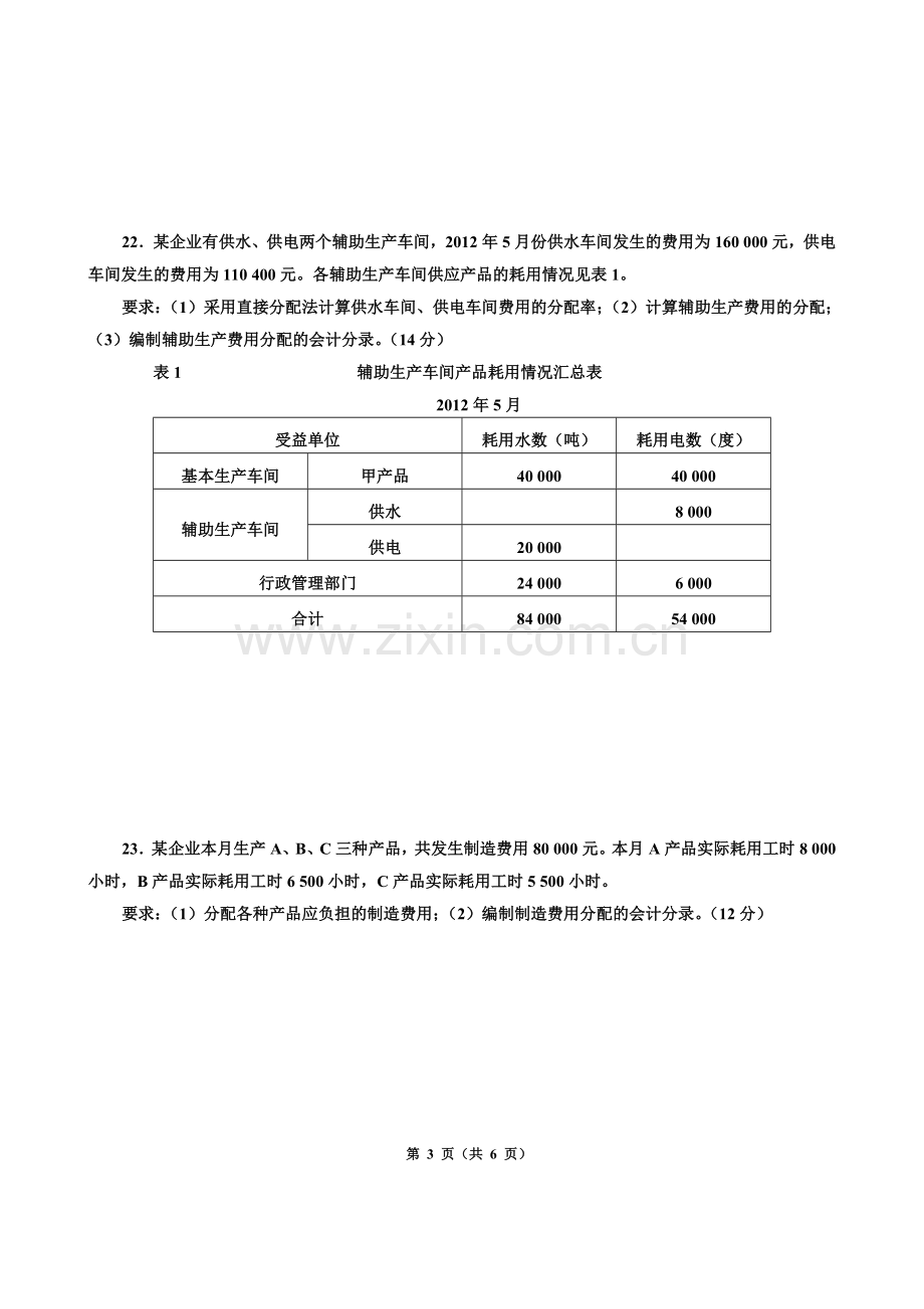 成本会计综合测试题期末考试题模拟测试题综合模拟题带答案期末考试卷2.doc_第3页