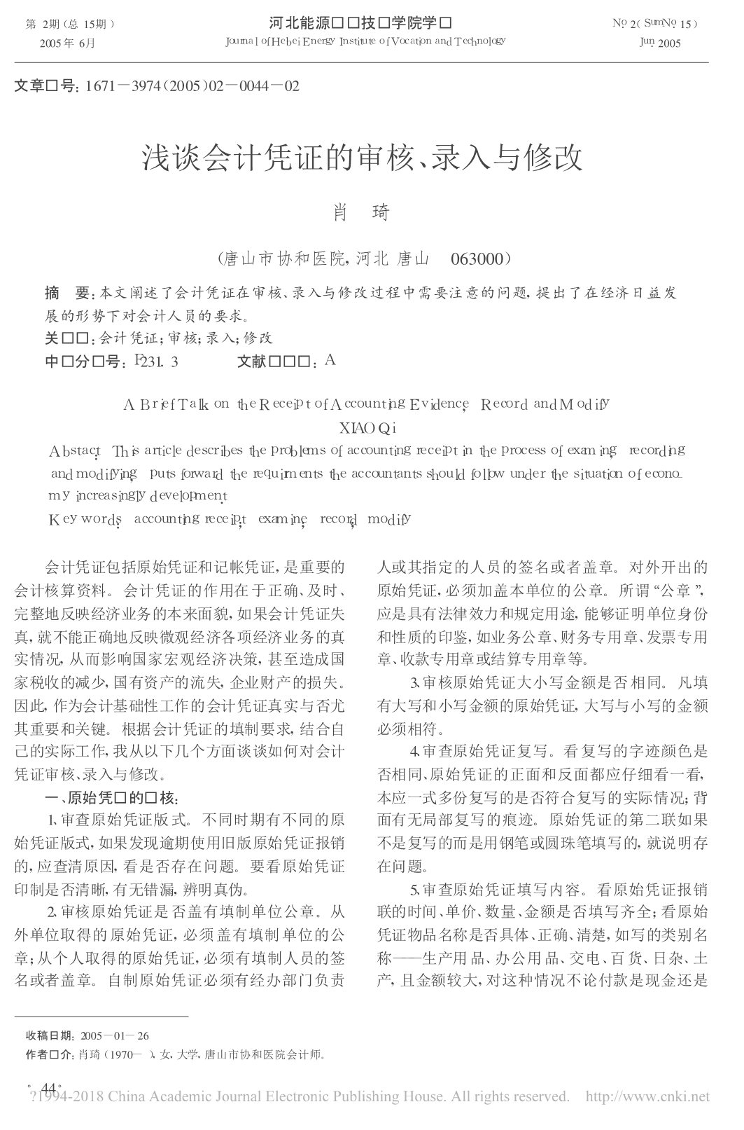 浅谈会计凭证的审核-录入与修改.pdf_第1页