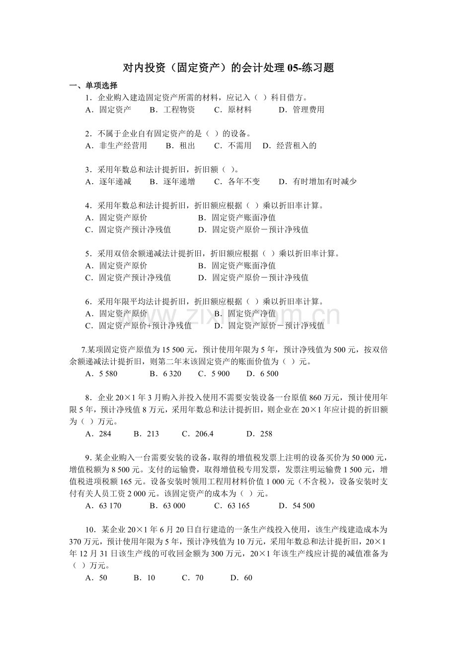 中级财务会计习题及答案-对内投资(固定资产)的会计处理.doc_第1页