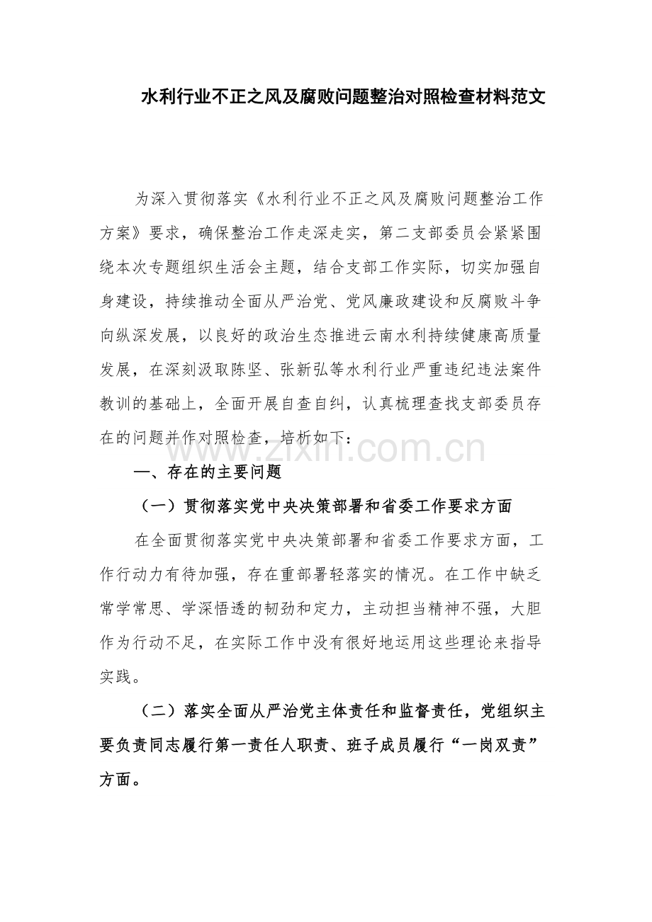 水利行业不正之风及腐败问题整治对照检查材料范文.docx_第1页