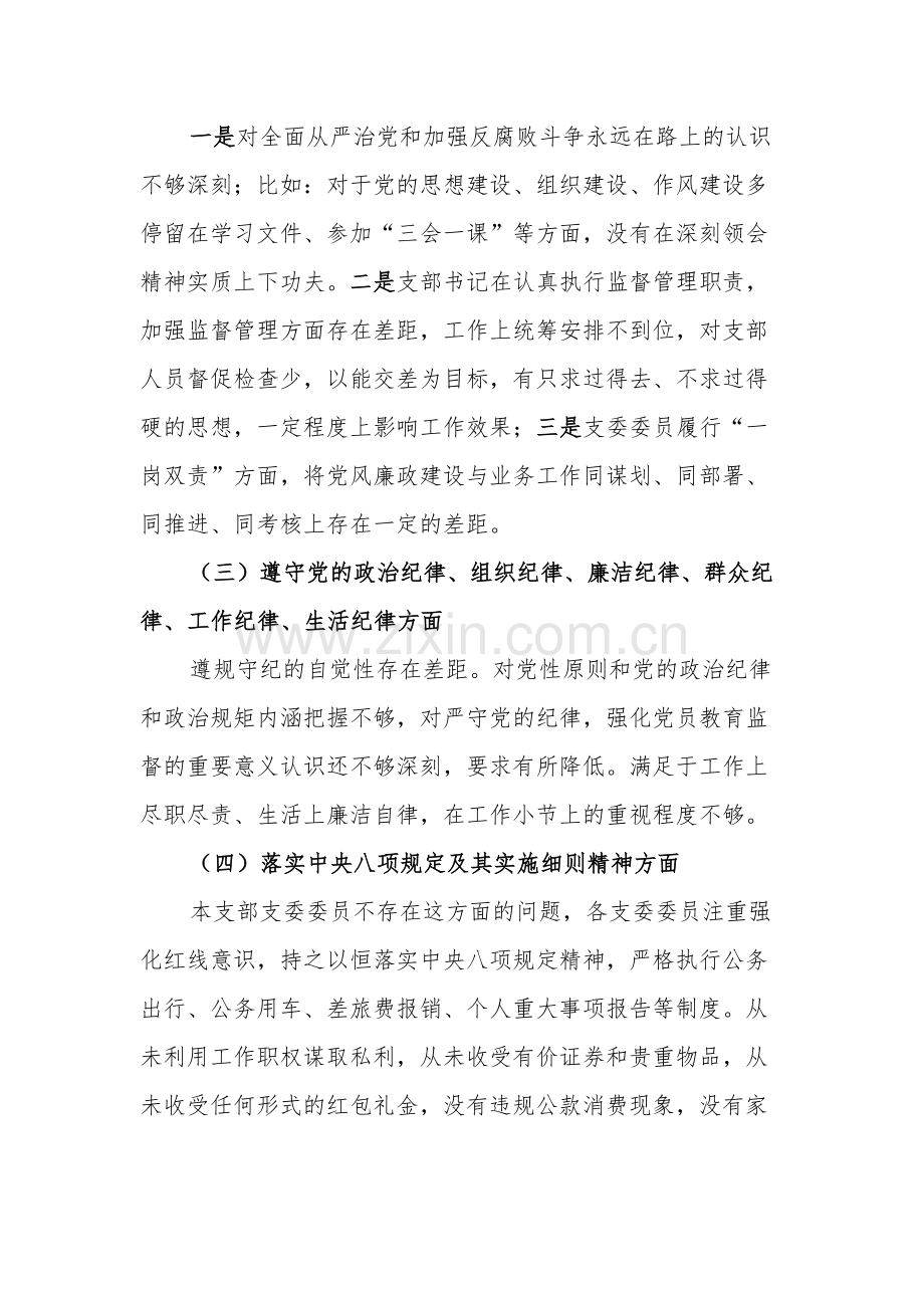 水利行业不正之风及腐败问题整治对照检查材料范文.docx_第2页