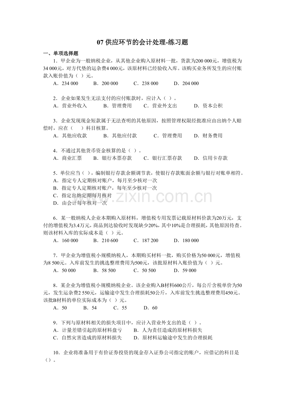 中级财务会计习题及答案-供应环节的会计处理.doc_第1页