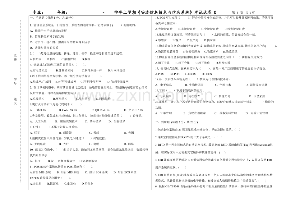 物流信息技术与信息系统C卷带答案模拟卷测试卷期末考试卷2021年XX学校XX专业.doc_第1页