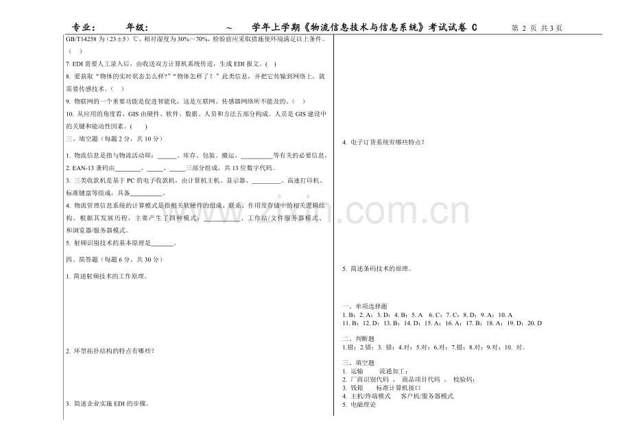 物流信息技术与信息系统C卷带答案模拟卷测试卷期末考试卷2021年XX学校XX专业.doc_第2页