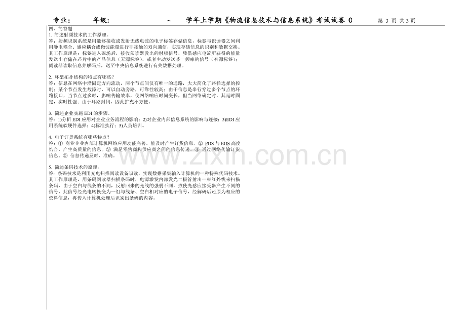 物流信息技术与信息系统C卷带答案模拟卷测试卷期末考试卷2021年XX学校XX专业.doc_第3页