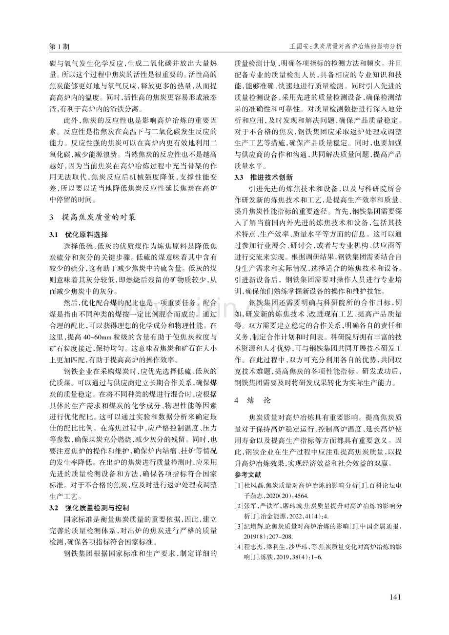 焦炭质量对高炉冶炼的影响分析.pdf_第3页