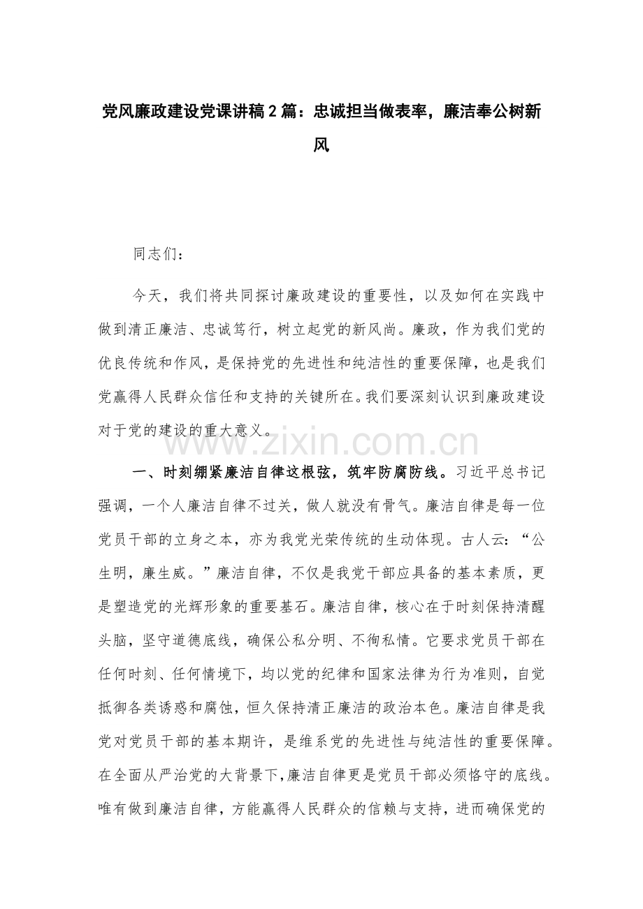 党风廉政建设党课讲稿2篇：忠诚担当做表率廉洁奉公树新风.docx_第1页