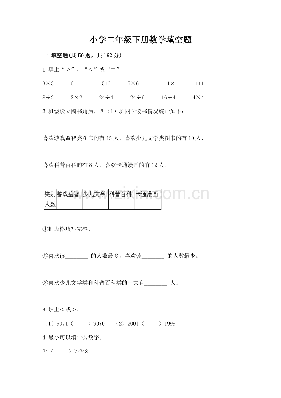 小学二年级下册数学填空题一套附答案(历年真题).docx_第1页