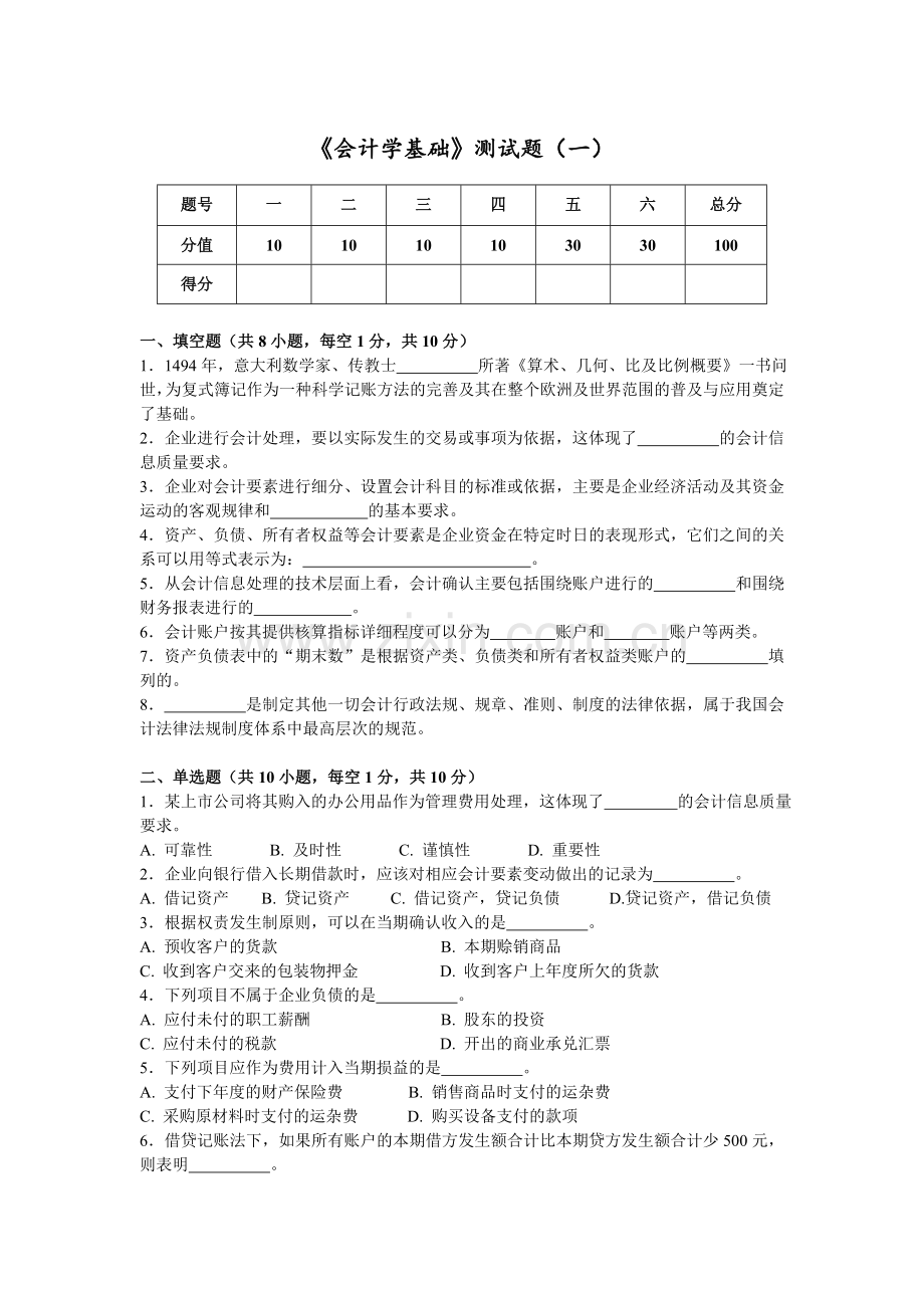 会计学基础测模拟试题考试卷2套及答案.doc_第1页