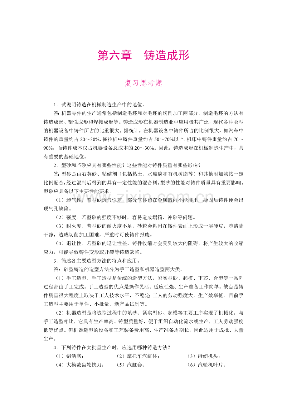 《工程材料及成形工艺基础》复习思考题答案-第六章.docx_第1页