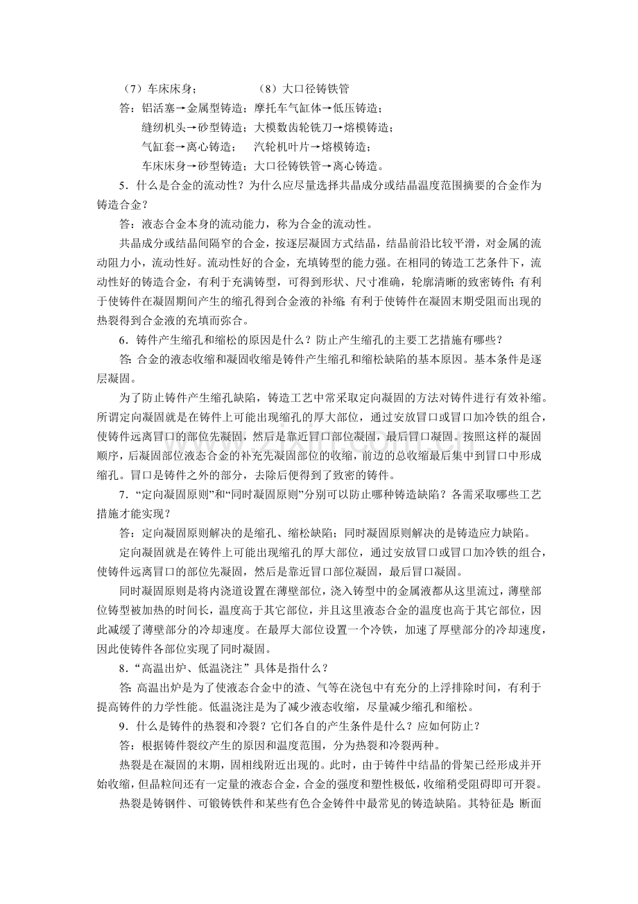 《工程材料及成形工艺基础》复习思考题答案-第六章.docx_第2页