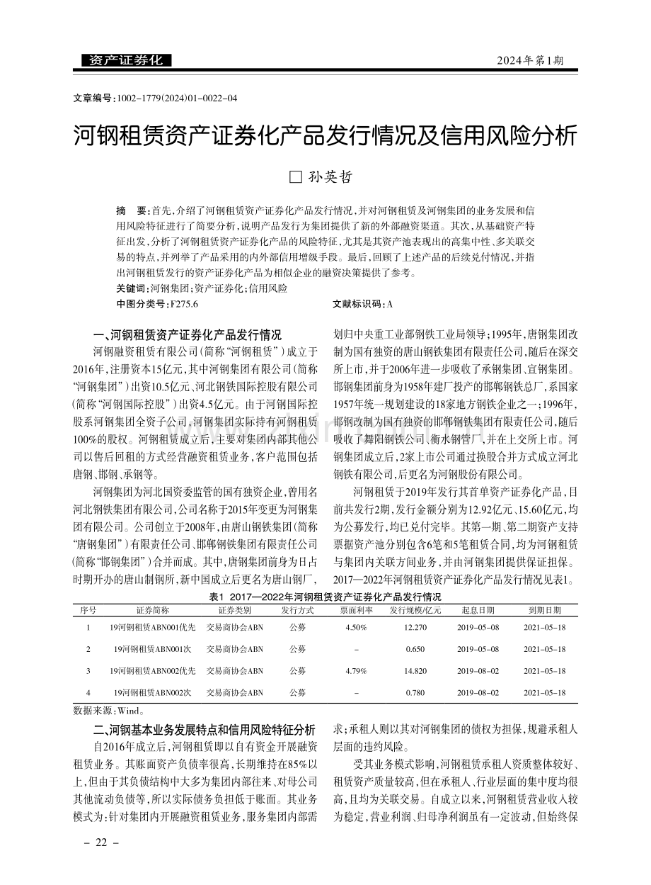 河钢租赁资产证券化产品发行情况及信用风险分析.pdf_第1页