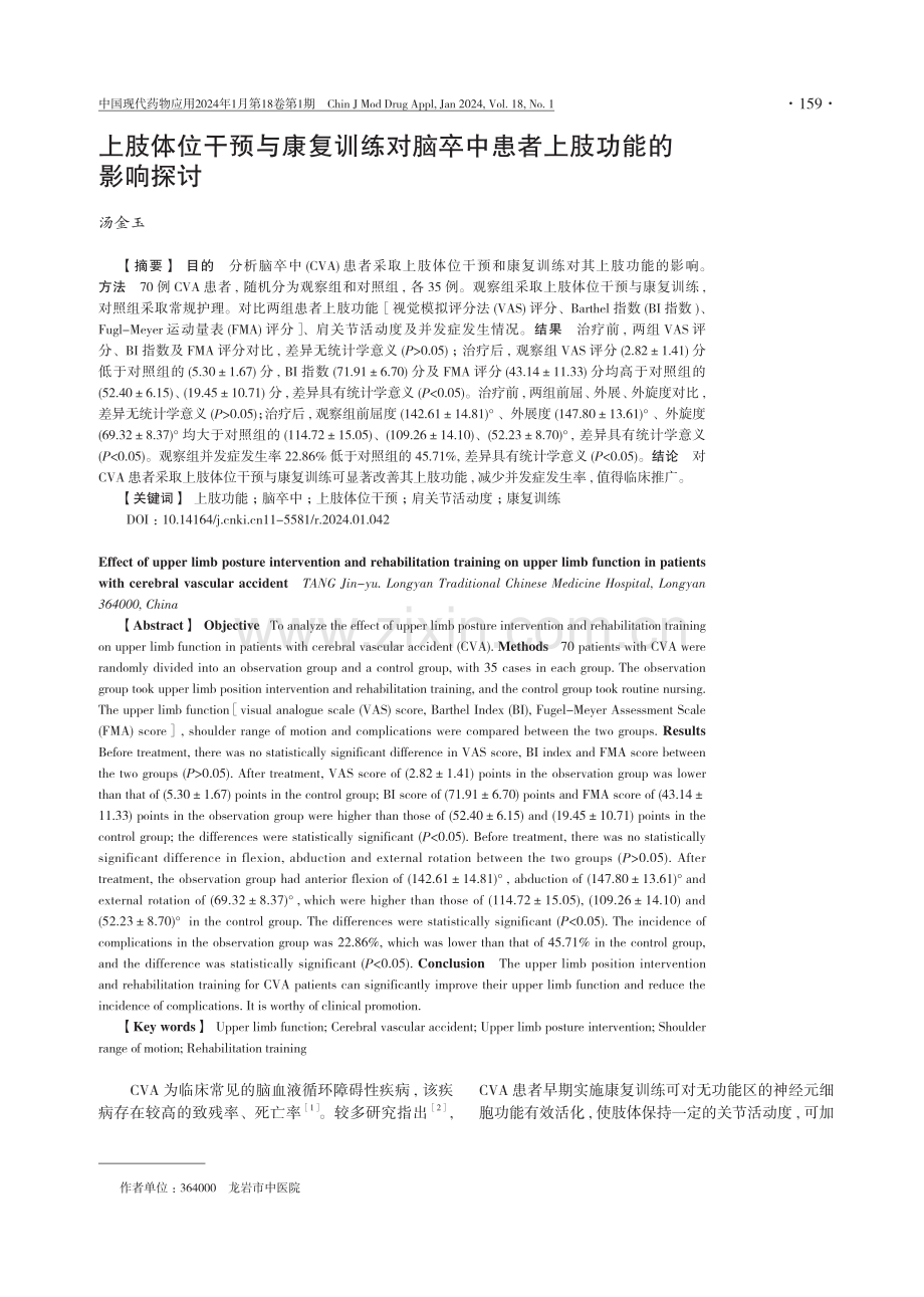 上肢体位干预与康复训练对脑卒中患者上肢功能的影响探讨.pdf_第1页