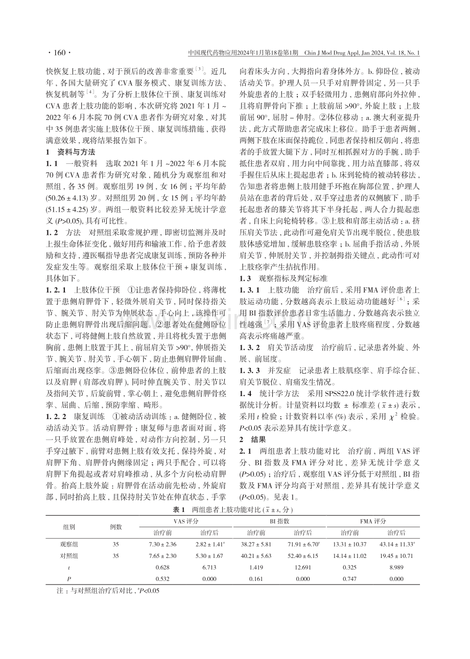 上肢体位干预与康复训练对脑卒中患者上肢功能的影响探讨.pdf_第2页