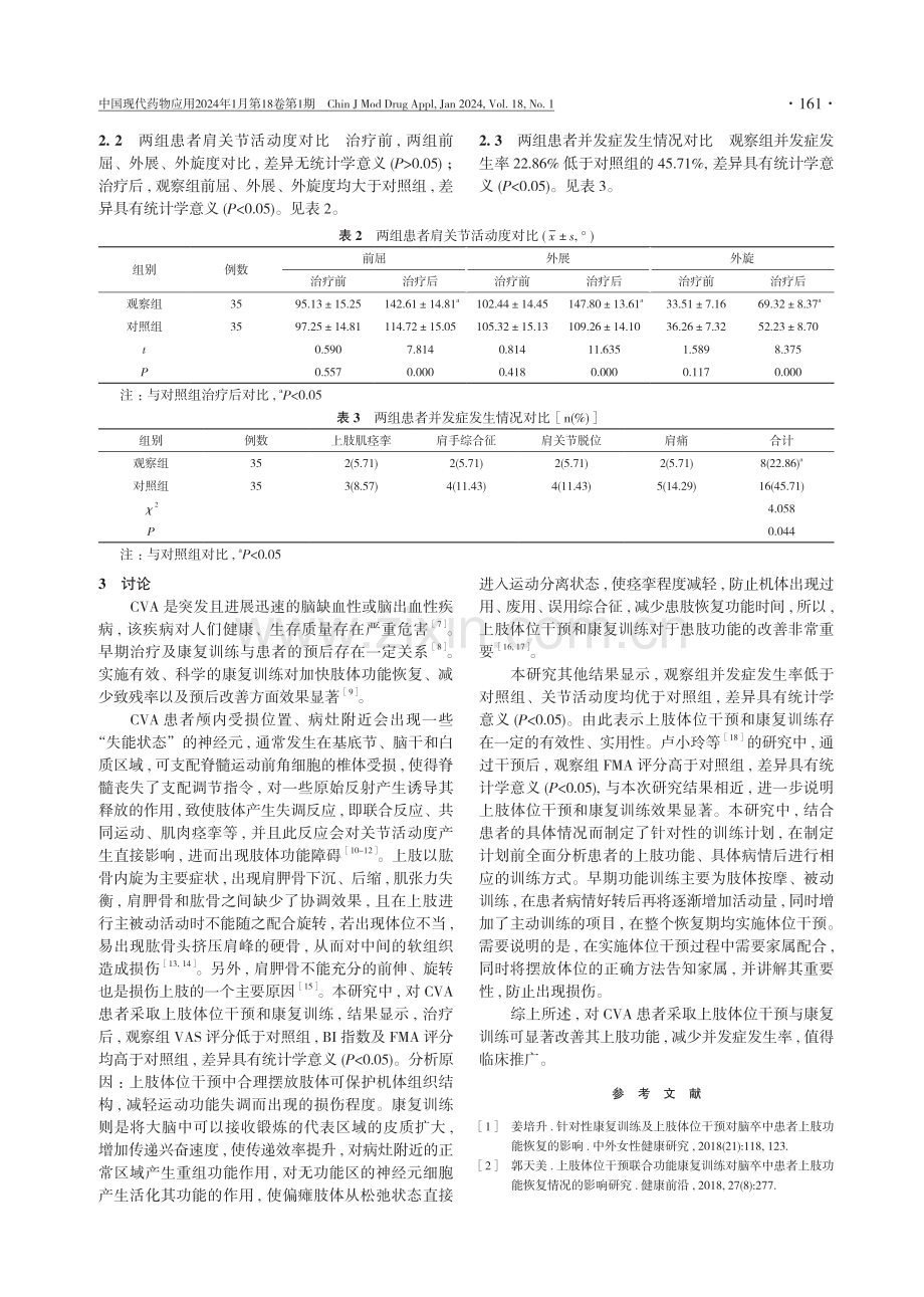 上肢体位干预与康复训练对脑卒中患者上肢功能的影响探讨.pdf_第3页