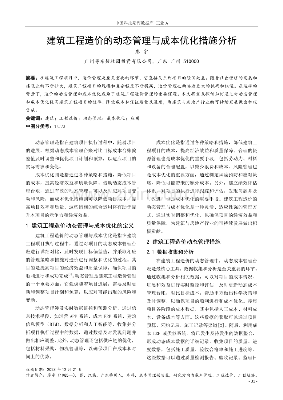 建筑工程造价的动态管理与成本优化措施分析.pdf_第1页