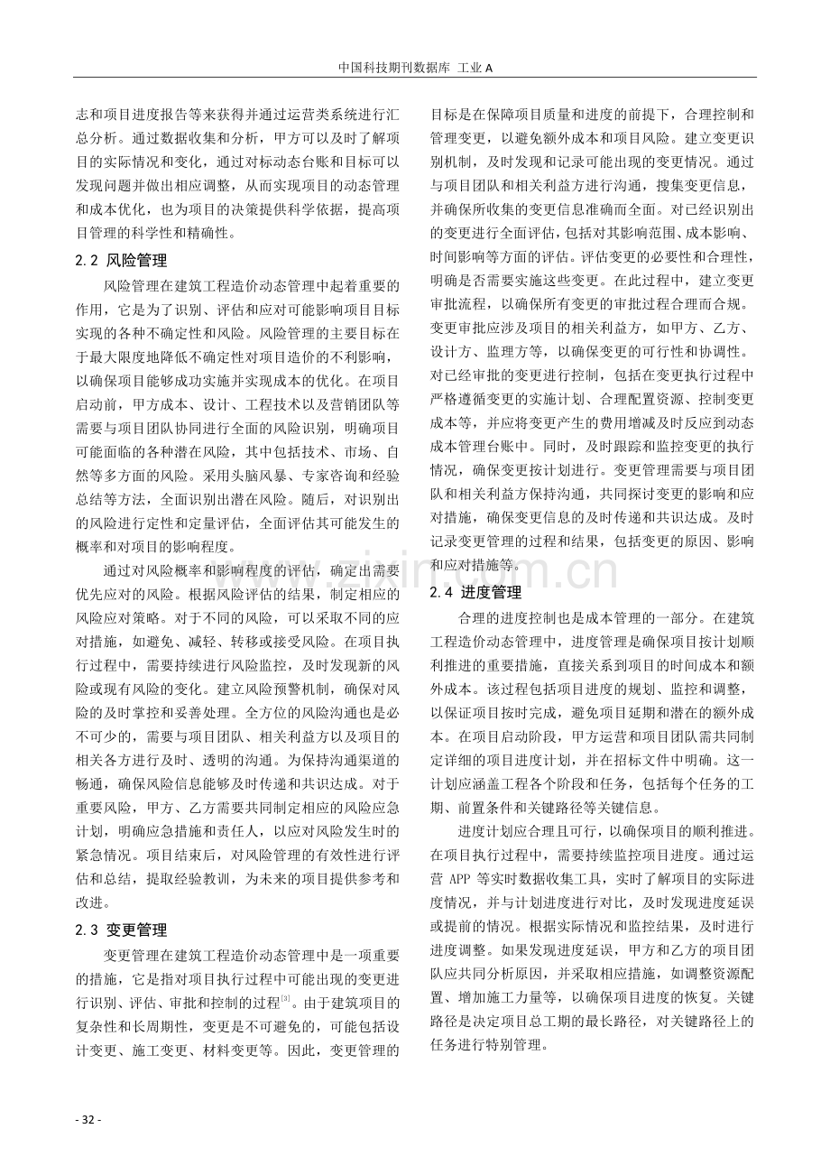 建筑工程造价的动态管理与成本优化措施分析.pdf_第2页