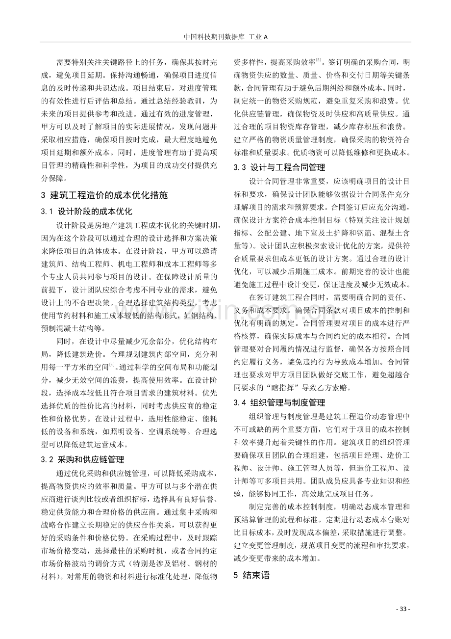 建筑工程造价的动态管理与成本优化措施分析.pdf_第3页