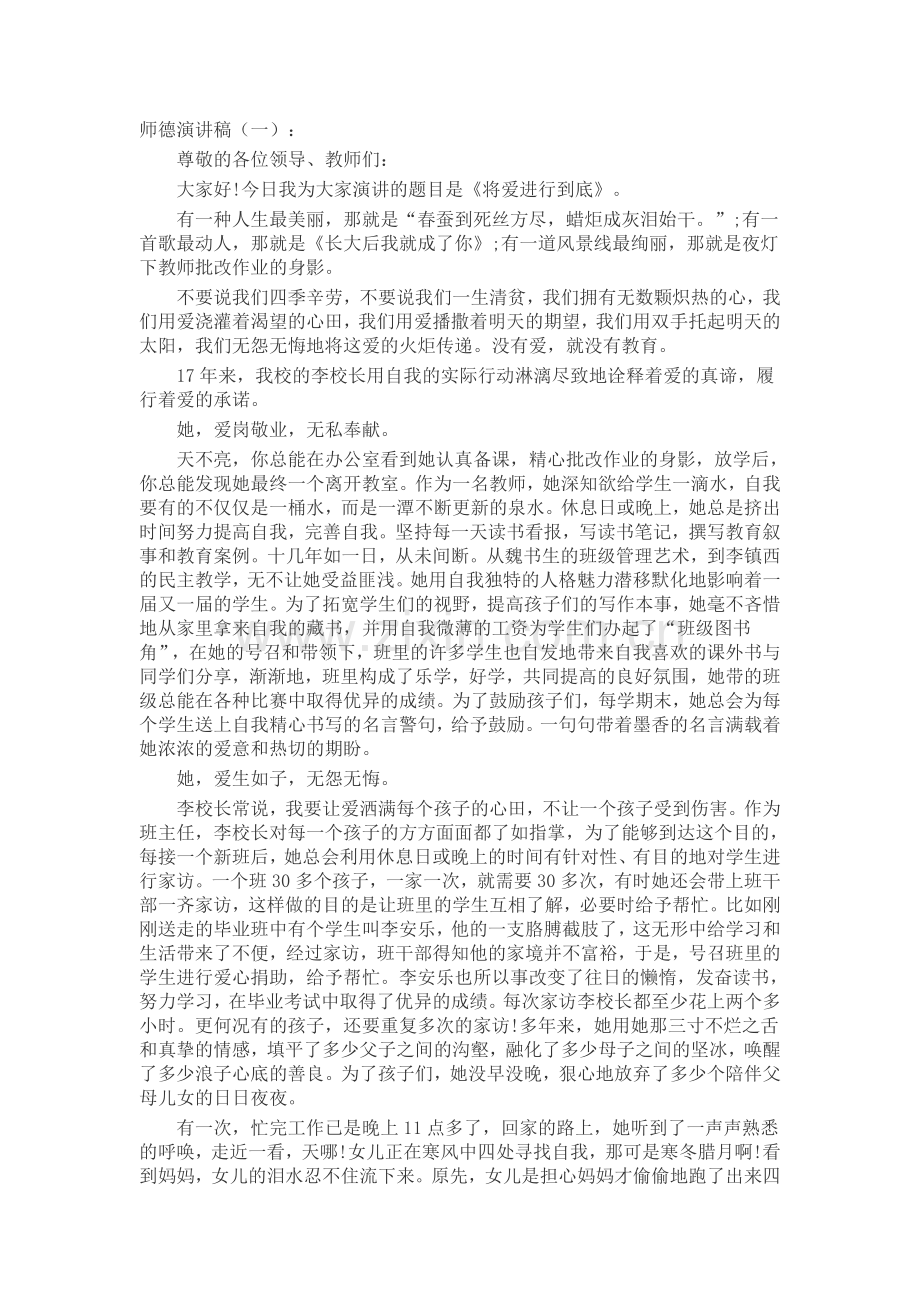 师德演讲稿(5篇)发言稿致辞演讲致词演讲稿5篇.docx_第1页