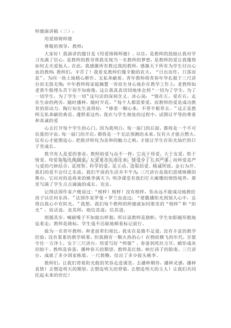 师德演讲稿(5篇)发言稿致辞演讲致词演讲稿5篇.docx_第3页