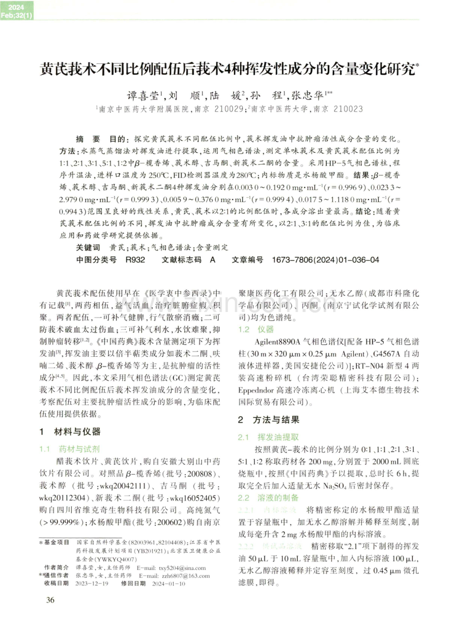 黄芪莪术不同比例配伍后莪术4种挥发性成分的含量变化研究.pdf_第1页