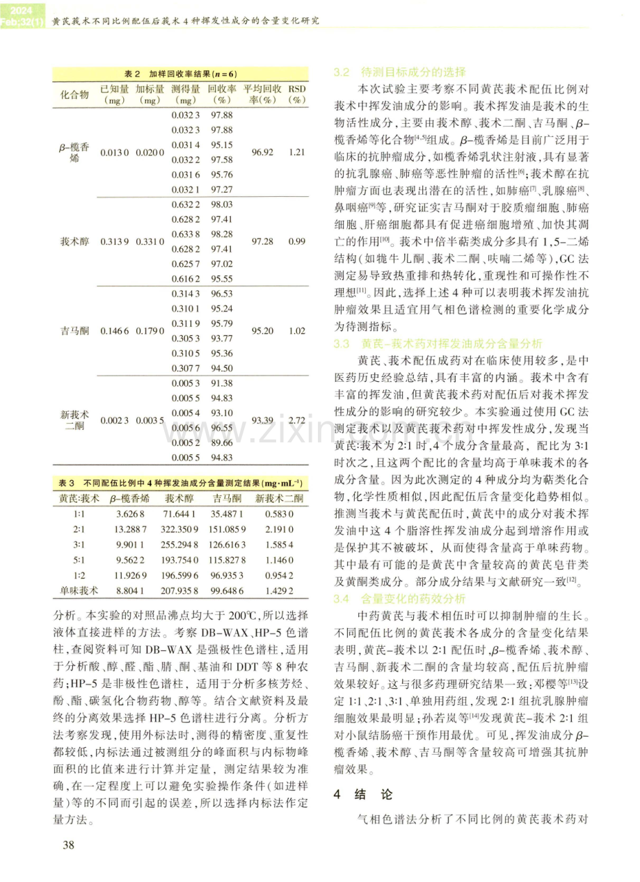 黄芪莪术不同比例配伍后莪术4种挥发性成分的含量变化研究.pdf_第3页