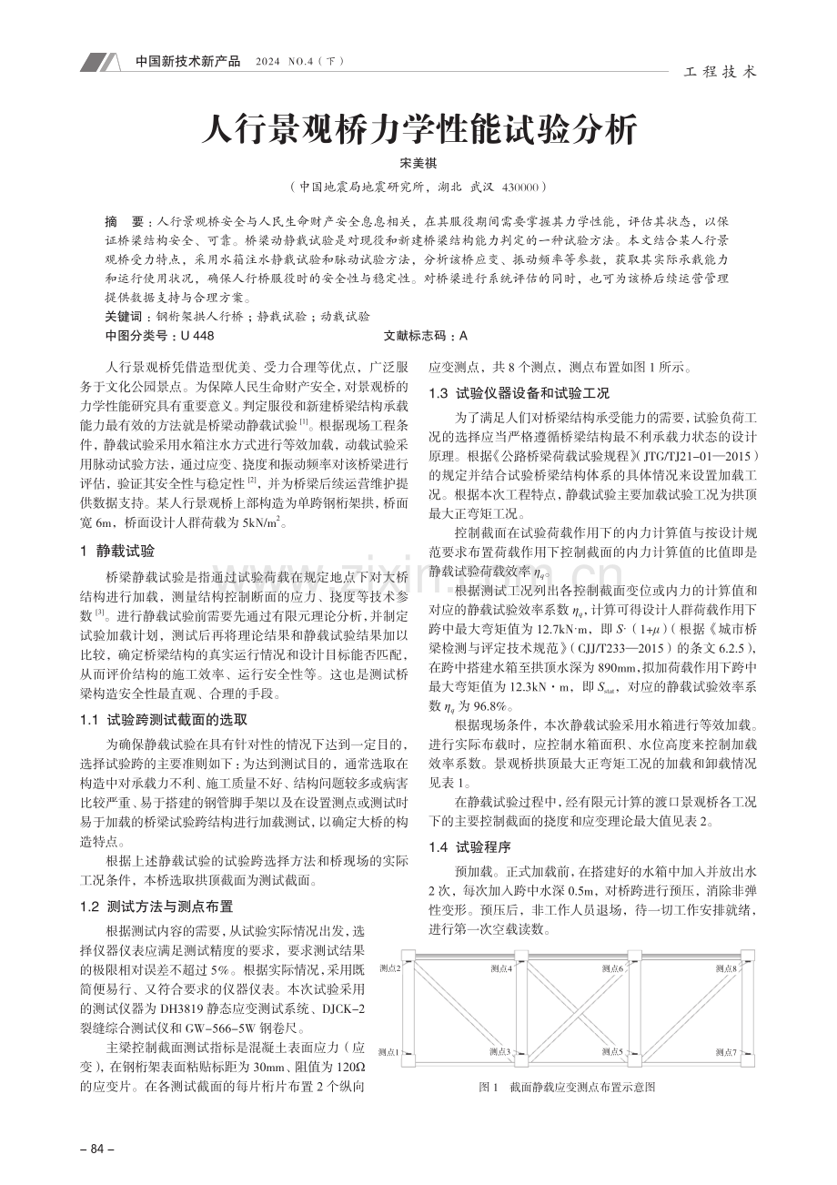 人行景观桥力学性能试验分析.pdf_第1页