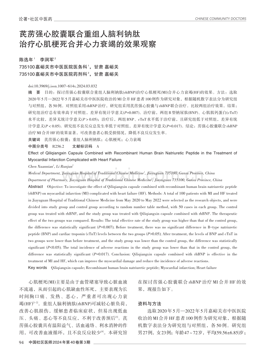 芪苈强心胶囊联合重组人脑利钠肽治疗心肌梗死合并心力衰竭的效果观察.pdf_第1页