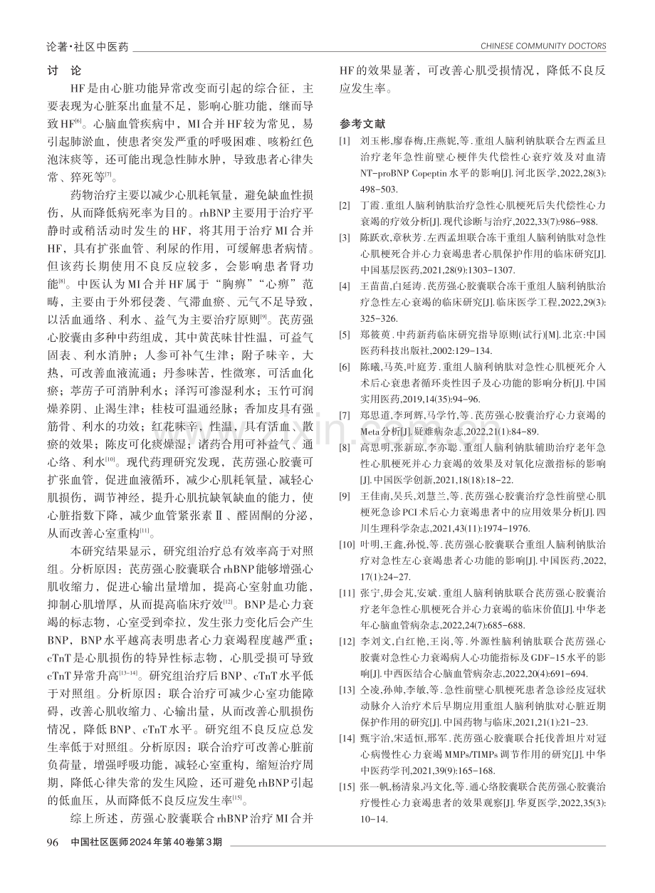 芪苈强心胶囊联合重组人脑利钠肽治疗心肌梗死合并心力衰竭的效果观察.pdf_第3页