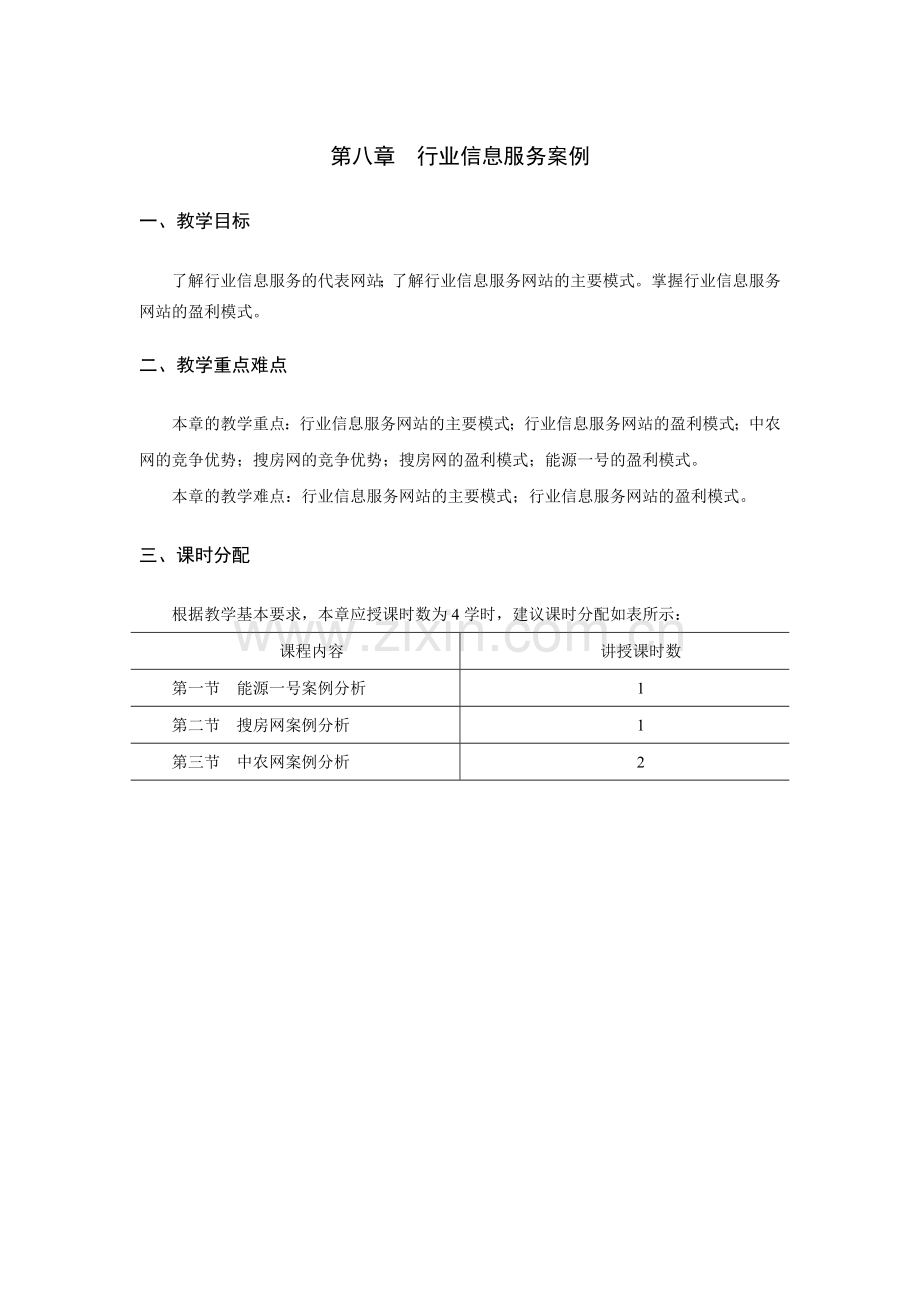 《电子商务案例分析》教学参考教案-第八章jc.doc_第1页