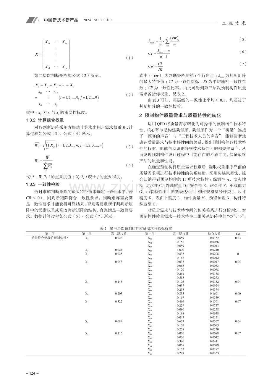 基于AHP-QFD-TRIZ的装配式混凝土预制构件质量控制研究.pdf_第2页