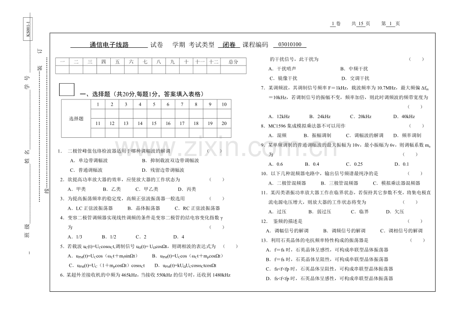 通信电子线路试卷AB卷8套期末考试卷带答案-模拟试卷-测试卷-期末考试题.doc_第1页