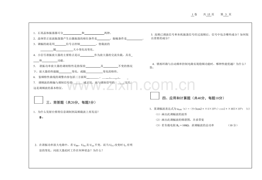 通信电子线路试卷AB卷8套期末考试卷带答案-模拟试卷-测试卷-期末考试题.doc_第3页