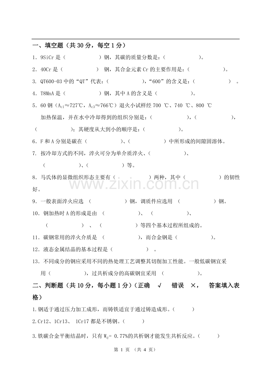 工程材料及成形工艺基础教学讲稿-教案试题三.doc_第1页