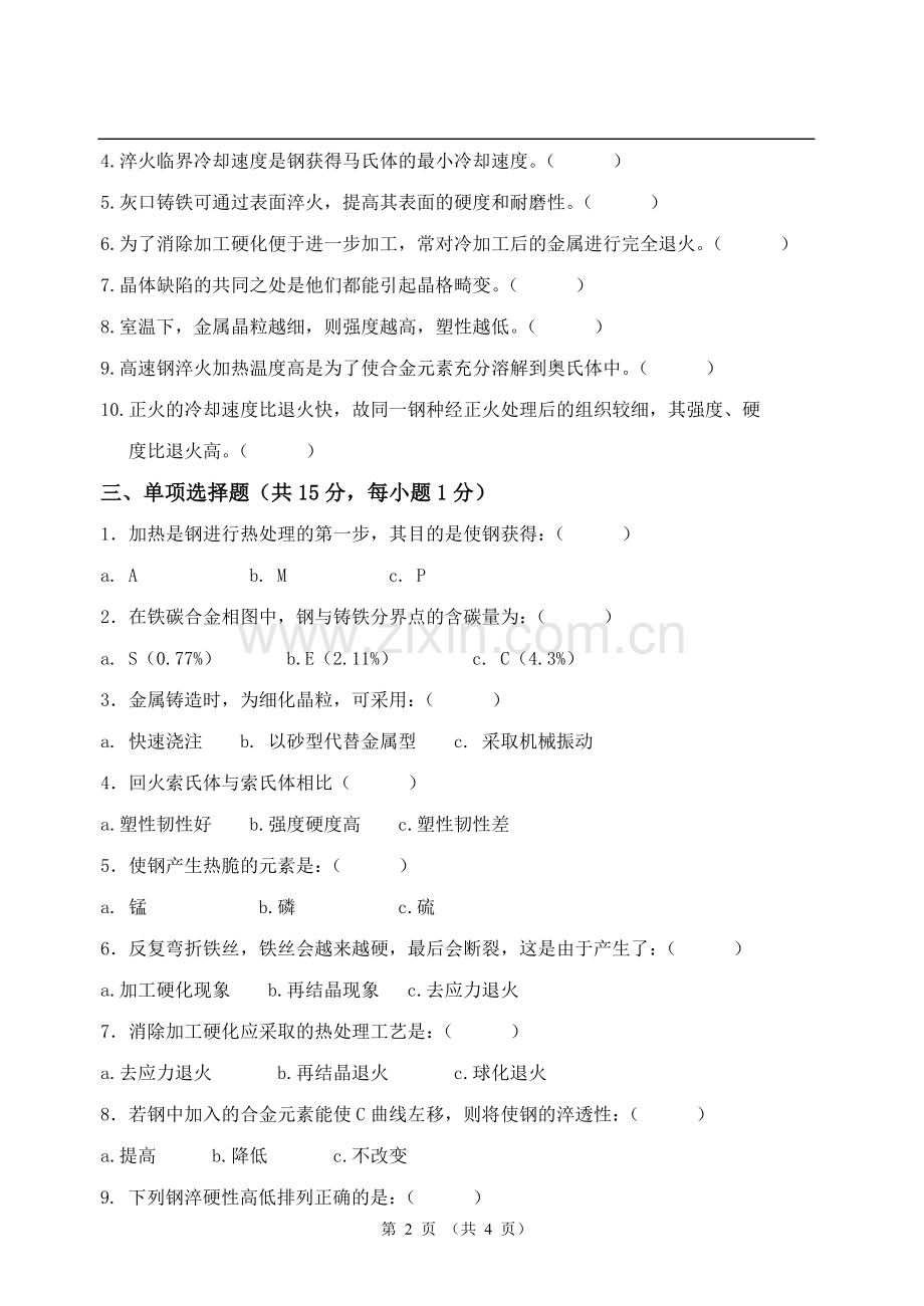 工程材料及成形工艺基础教学讲稿-教案试题三.doc_第2页