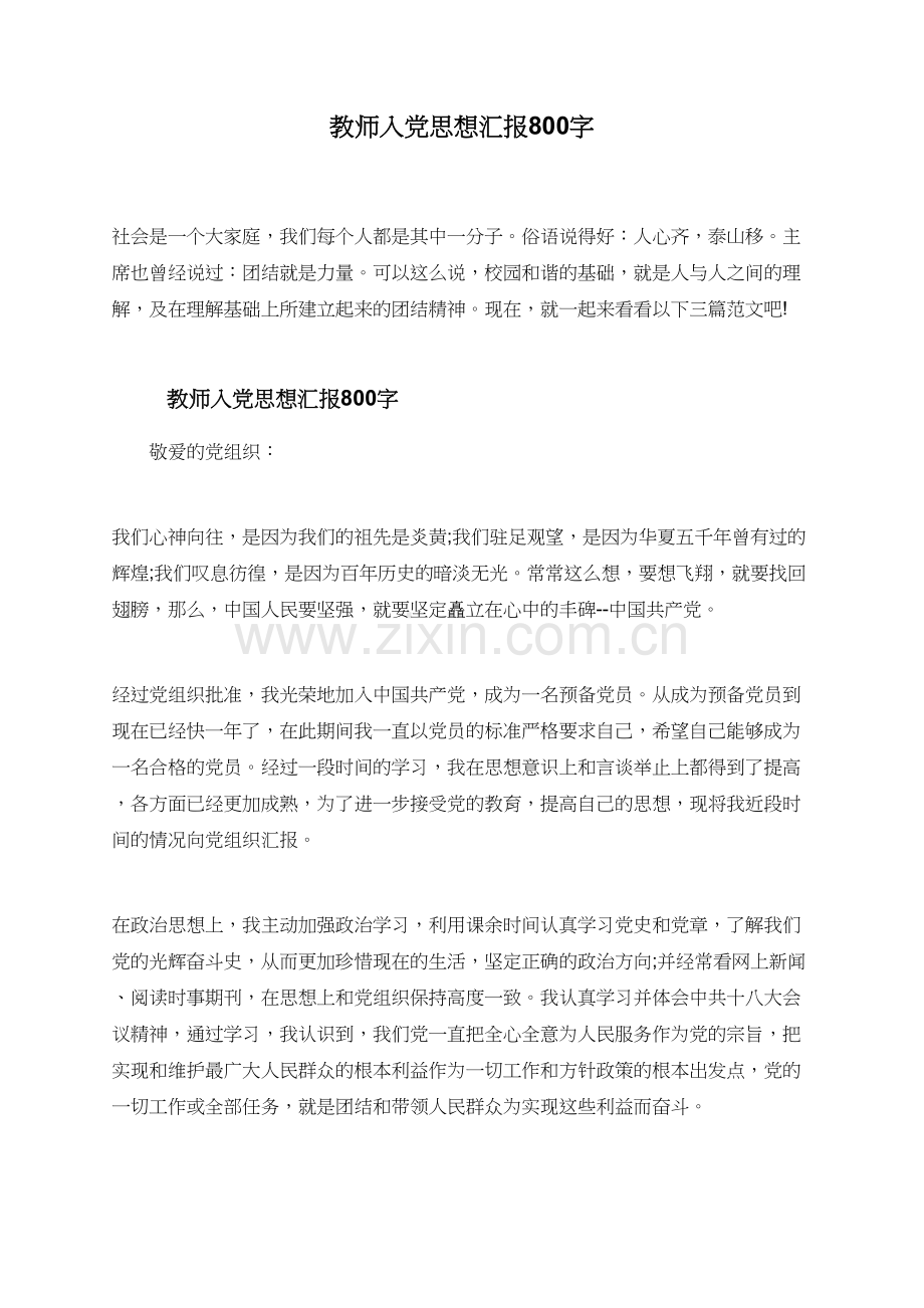 教师入党思想汇报800字.doc_第1页