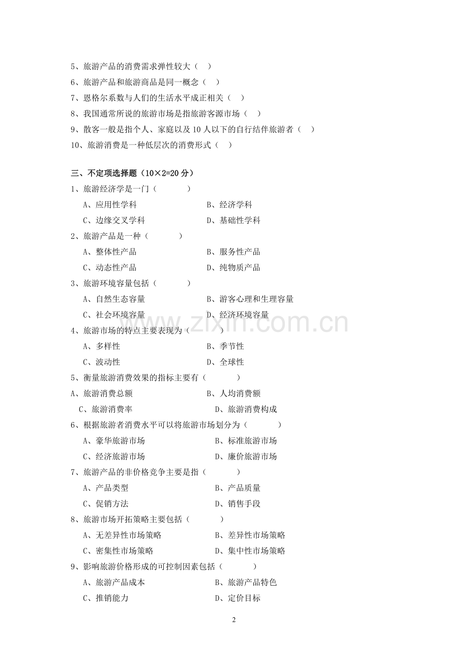 旅游经济学模拟测试题试卷带答案.doc_第2页