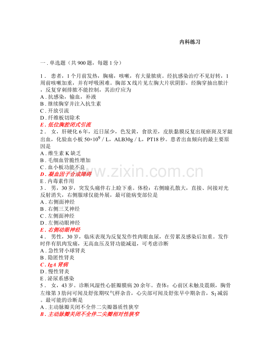 内科练习题集带答案1000题.doc_第1页