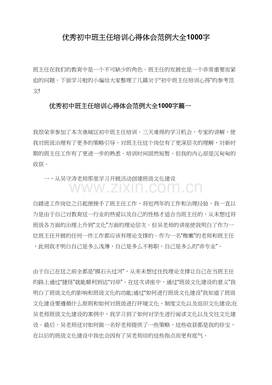 初中班主任培训心得体会范例大全1000字.doc_第1页